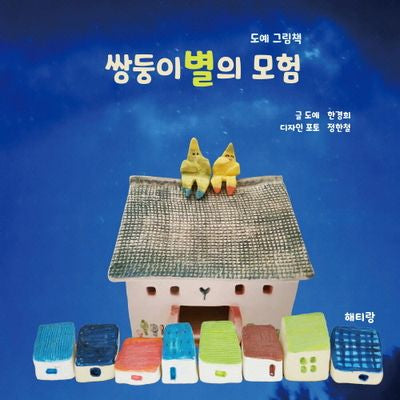 쌍둥이별의 모험(양장본 Hardcover)