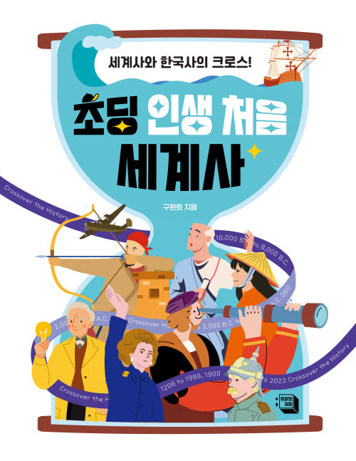 초딩 인생 처음 세계사
