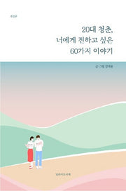 20대 청춘, 너에게 전하고 싶은 60가지 이야기