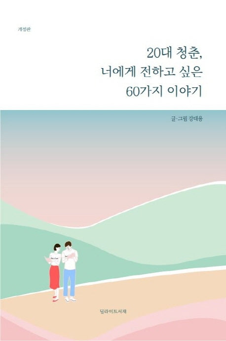 20대 청춘, 너에게 전하고 싶은 60가지 이야기