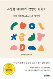 특별한 아이에서 평범한 아이로