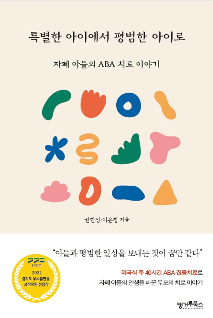 특별한 아이에서 평범한 아이로