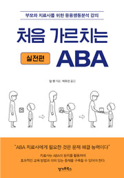 처음 가르치는 ABA: 실전편