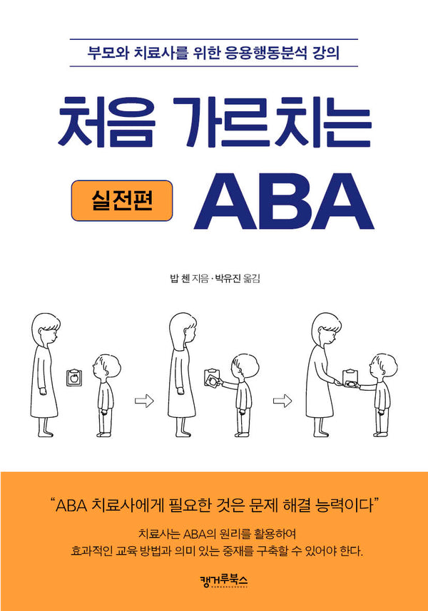 처음 가르치는 ABA: 실전편