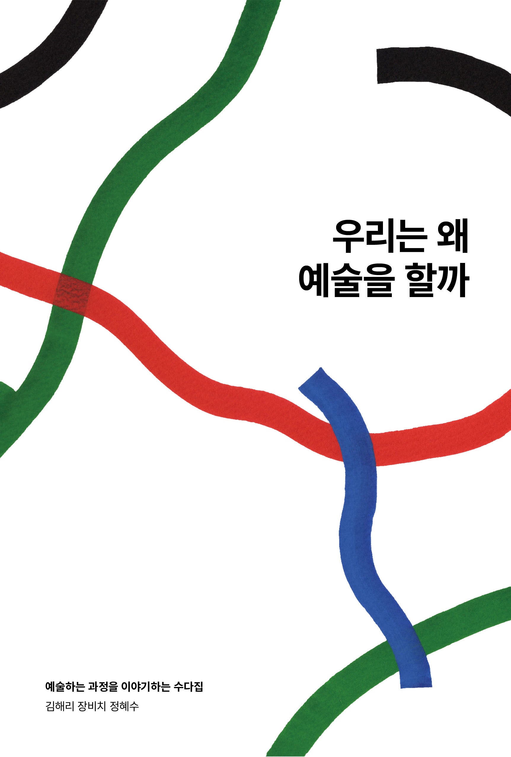 우리는 왜 예술을 할까