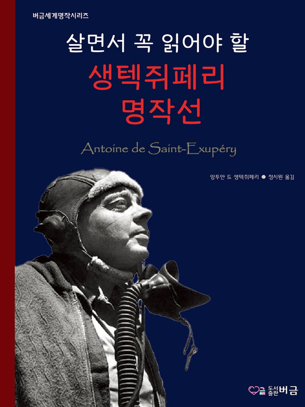살면서 꼭 읽어야 할 생텍쥐페리 명작선(버금세계명작시리즈)