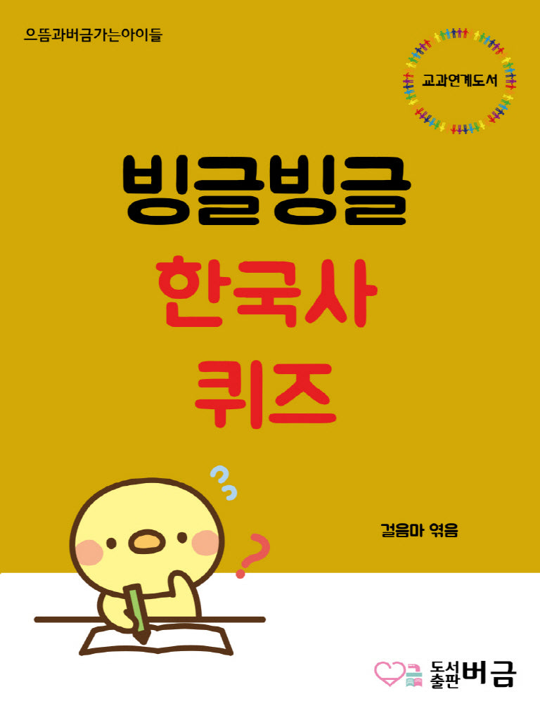 빙글빙글 한국사 퀴즈