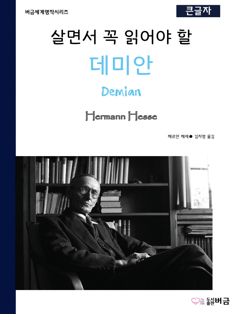살면서 꼭 읽어야 할 데미안(큰글자)(버금세계명작시리즈)