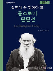 살면서 꼭 읽어야 할 톨스토이 단편선(큰글자)(버금세계명작시리즈)