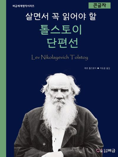 살면서 꼭 읽어야 할 톨스토이 단편선(큰글자)(버금세계명작시리즈)