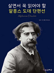 살면서 꼭 읽어야 할 알퐁스 도데 단편선(버금세계명작시리즈)