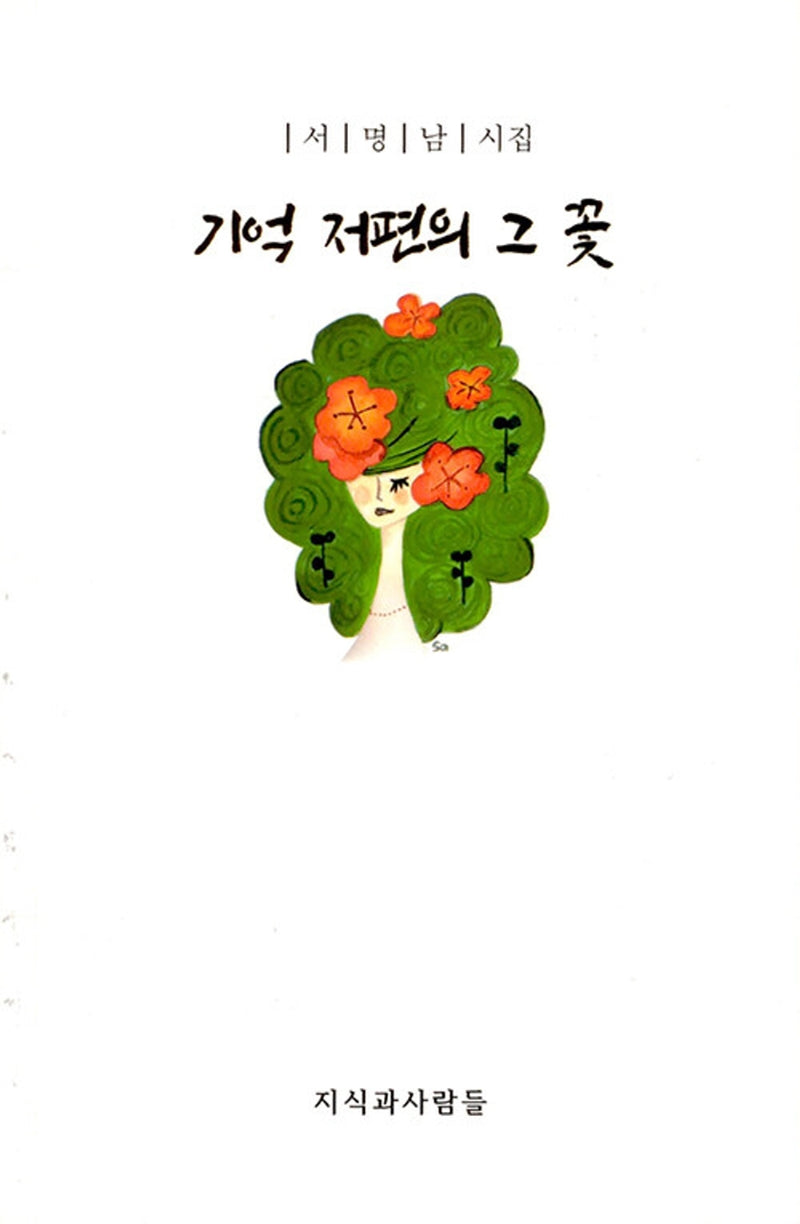 기억 저편의 그 꽃