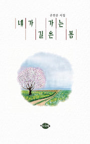네가 가는 길은 봄