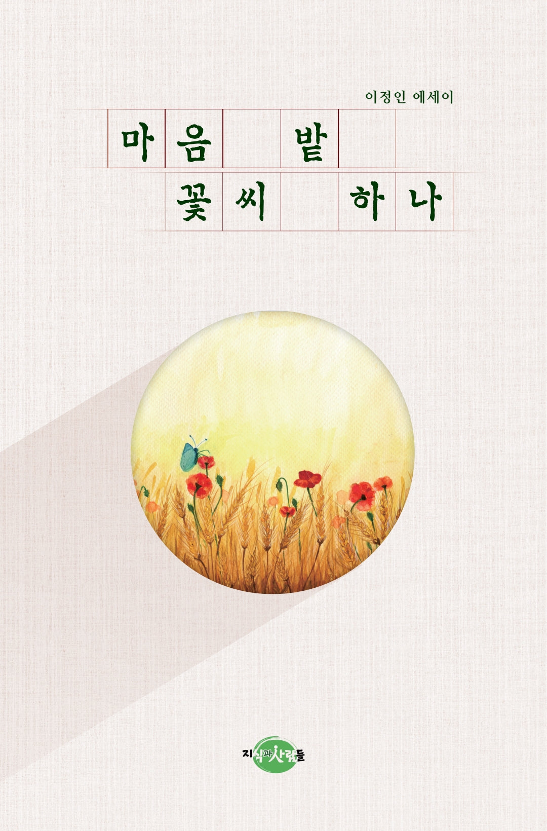 마음 밭 꽃씨 하나