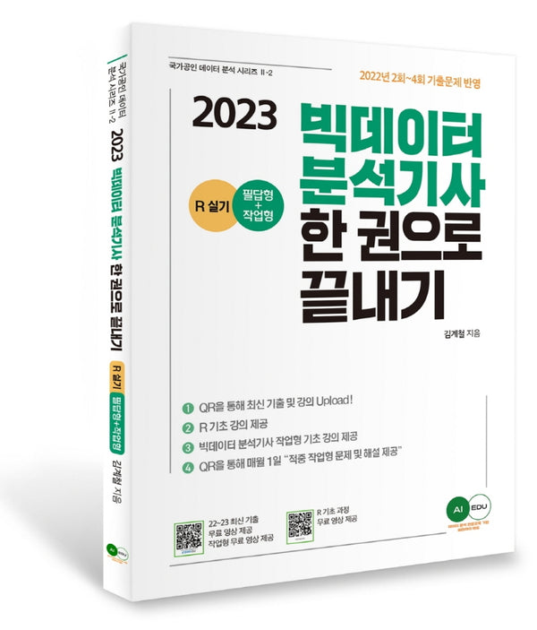 2023 AI EDU 빅데이터 분석기사(필답형+작업형) 한권으로 끝내기