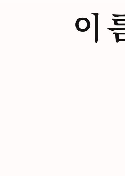 이름