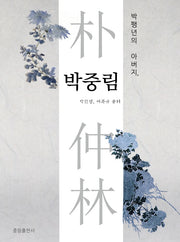 박팽년의 아버지, 박중림