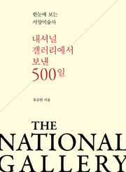 내셔널 갤러리에서 보낸 500일