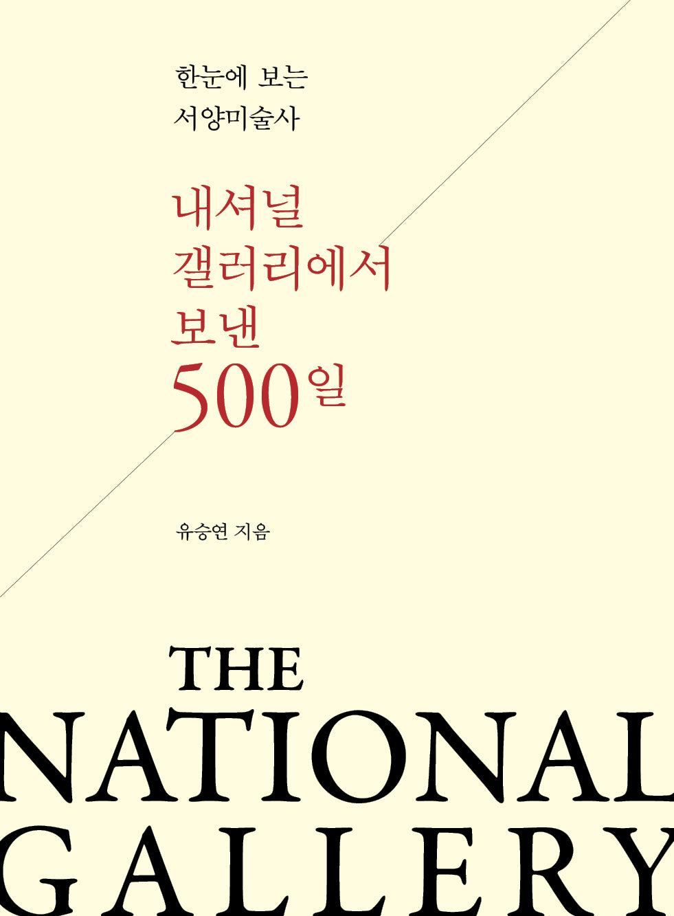 내셔널 갤러리에서 보낸 500일