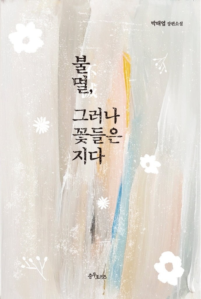 불멸, 그러나 꽃들은 지다