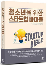 청소년을 위한 스타트업 바이블