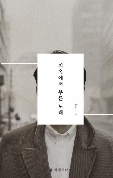 지옥에서 부른 노래