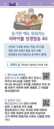 듣기만 해도 외워지는 리바이블 성경암송 40