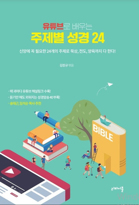 유튜브로 배우는 주제별 성경 24