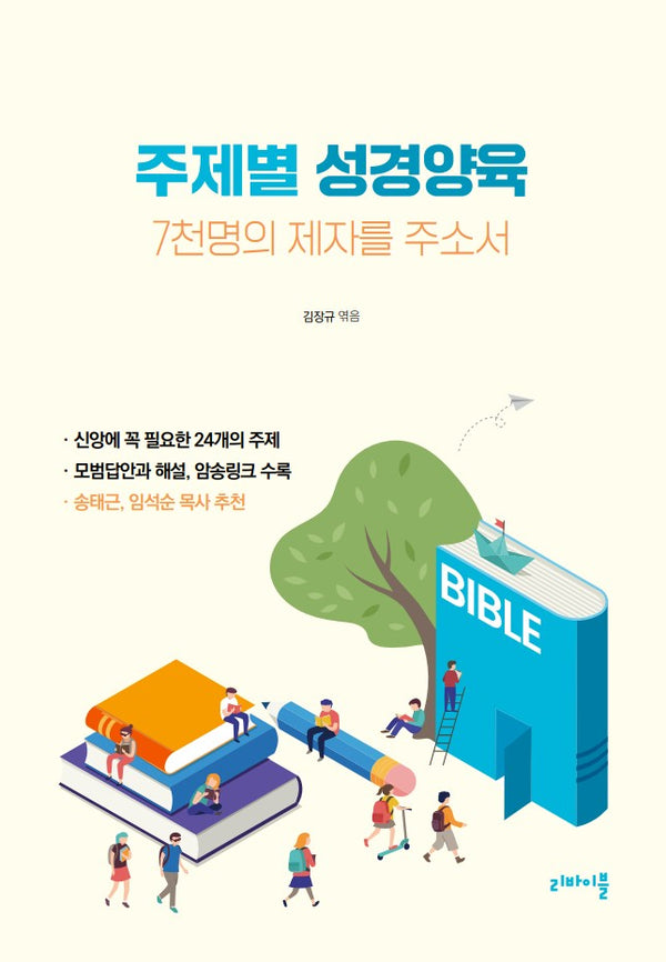주제별 성경양육: 7천명의 제자를 주소서(개정판 2판)