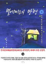 별에게로의 망명: 록의 황금기를 말할 때 기억나는 이야기