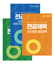 2023 임재형 전공체육 시리즈 세트(개정판)(전3권)