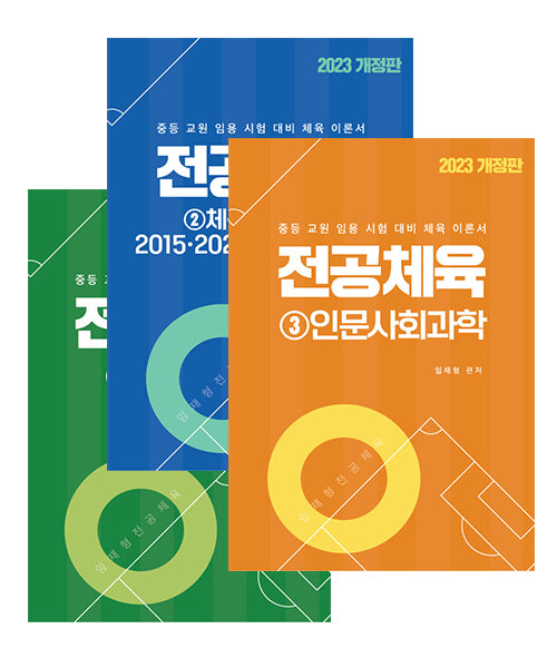 2023 임재형 전공체육 시리즈 세트(개정판)(전3권)