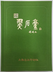 취석고