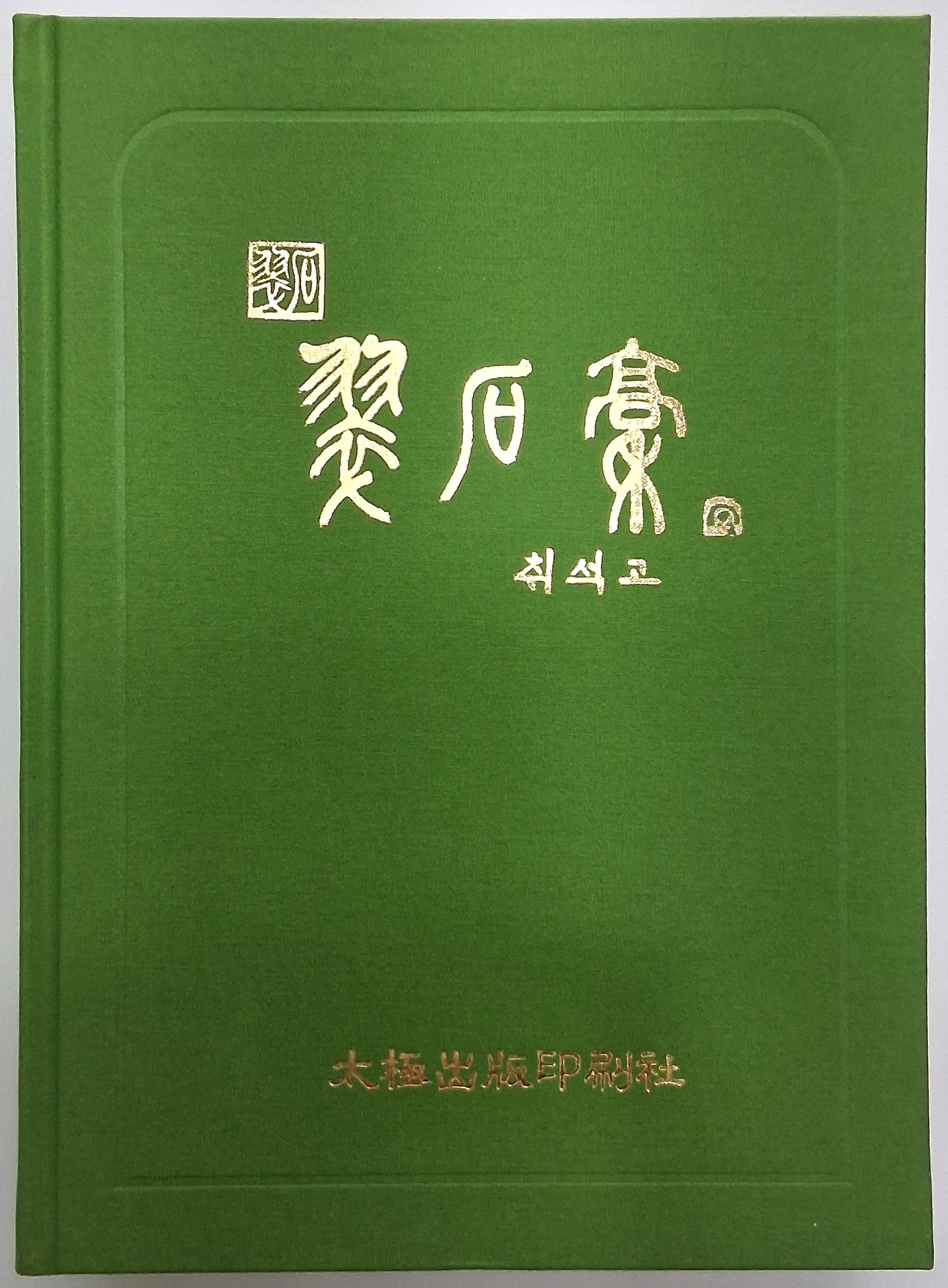취석고