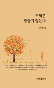 추억은 잠들지 않는다