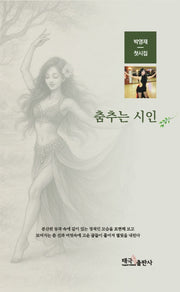 춤추는 시인