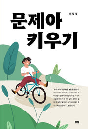 문제아 키우기