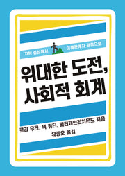 위대한 도전, 사회적 회계