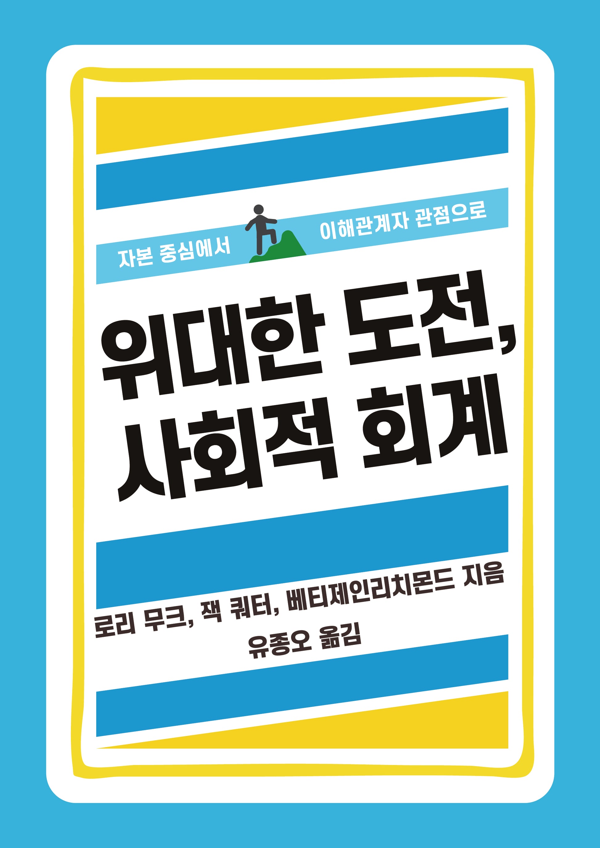 위대한 도전, 사회적 회계