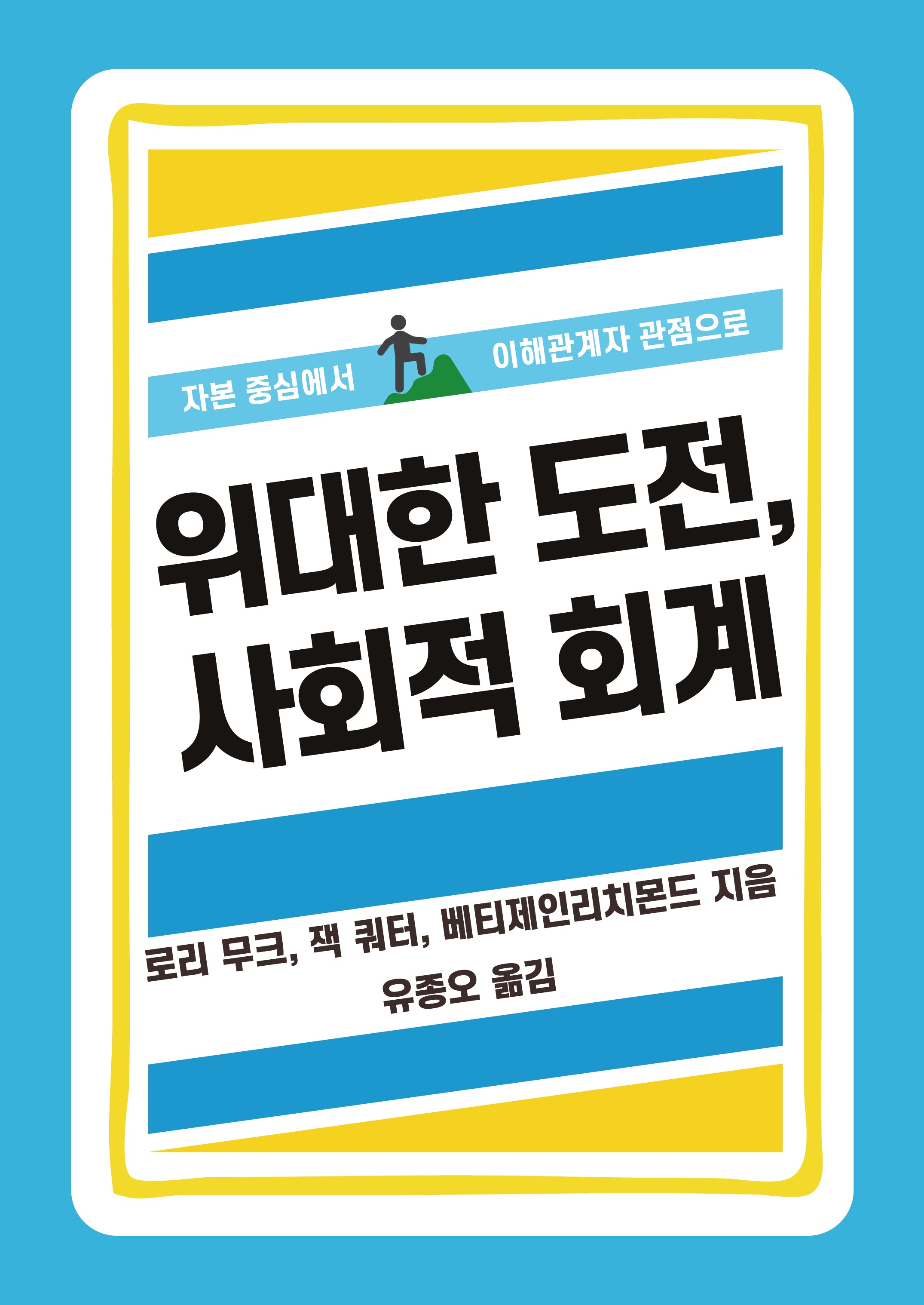 위대한 도전, 사회적 회계