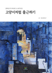 고양이처럼 출근하기