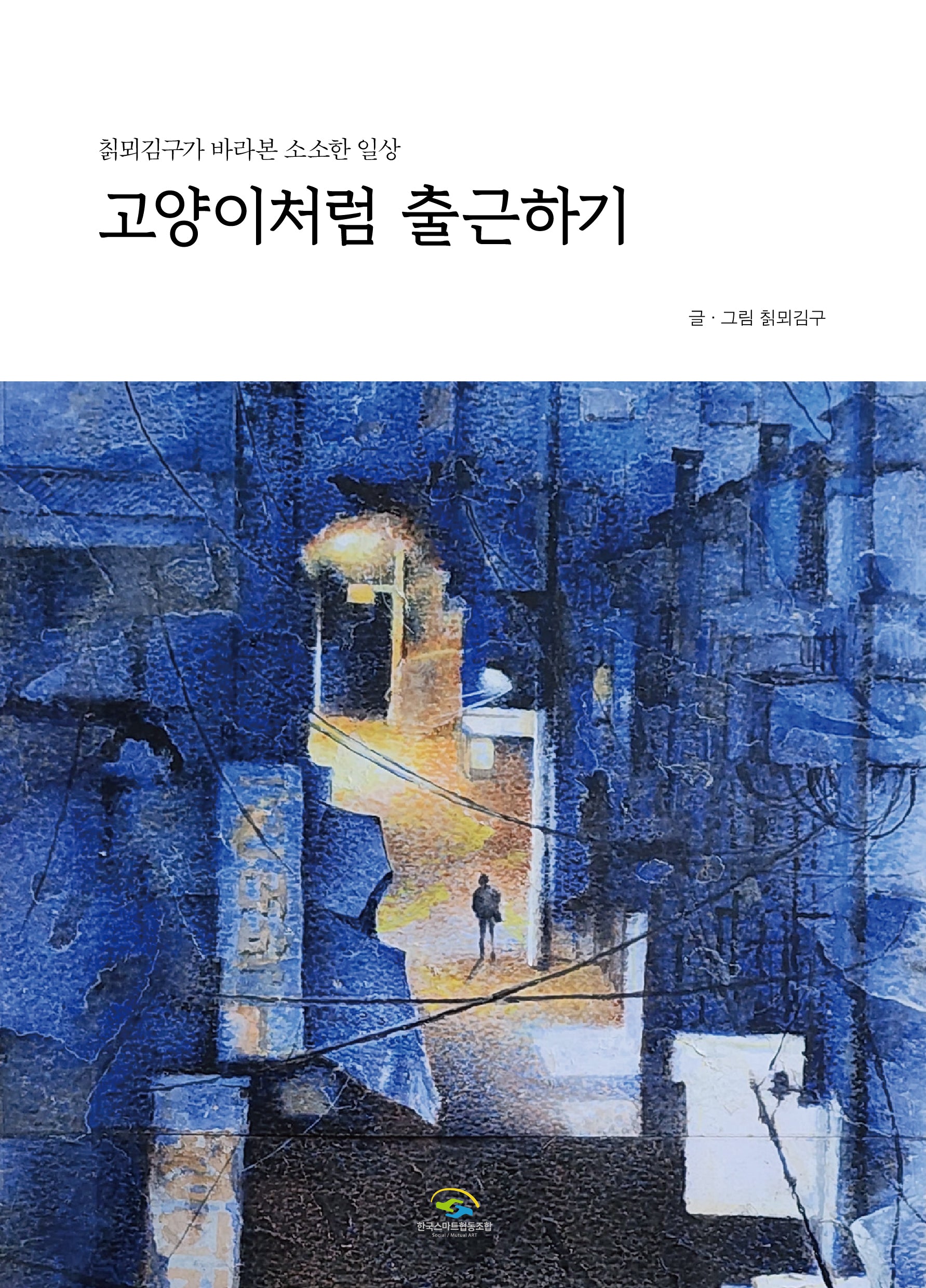 고양이처럼 출근하기