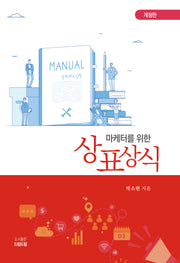 마케터를 위한 상표상식
