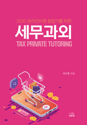 세무과외(2030 온라인마켓 창업가를 위한)