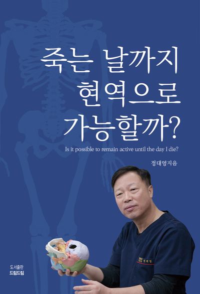 죽는 날까지 현역으로 가능할까?