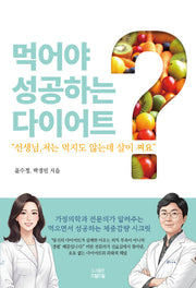 먹어야 성공하는 다이어트