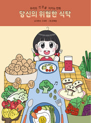 당신의 위험한 식탁