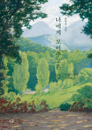 너에게 보여주고픈 길(걸어간다 살아간다 2)