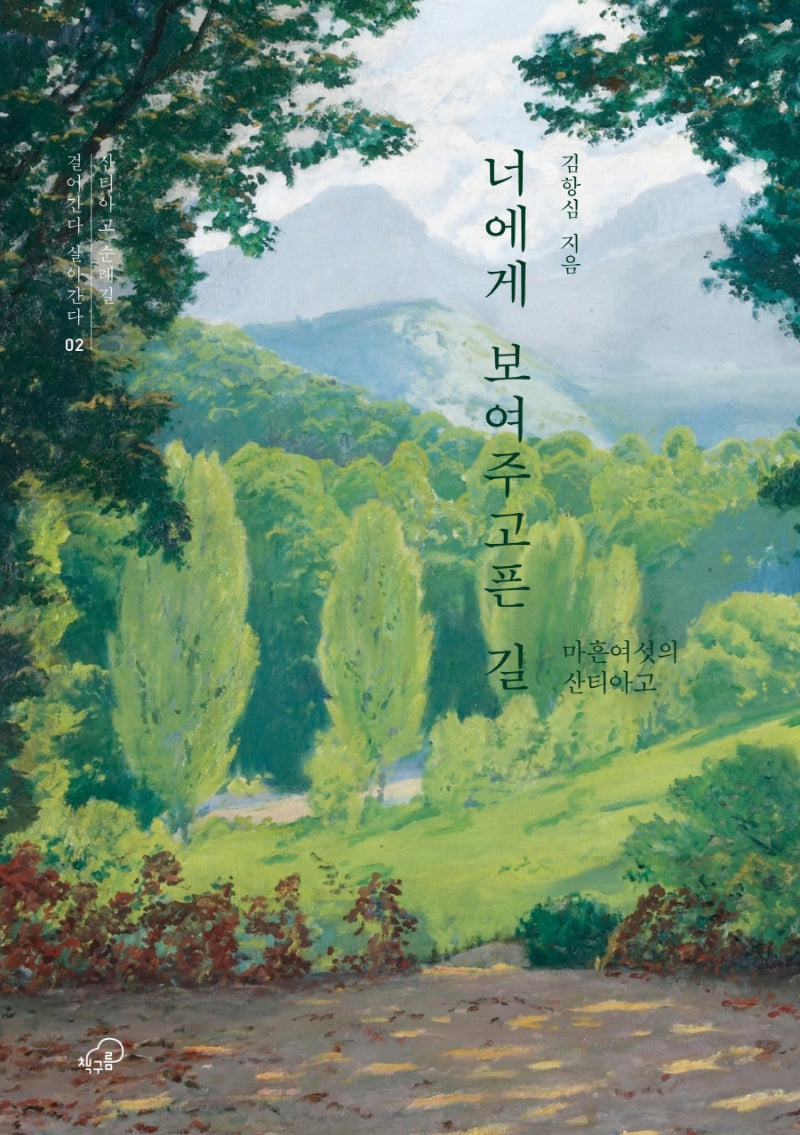 너에게 보여주고픈 길(걸어간다 살아간다 2)