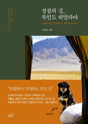 성장의 길, 북인도 히말라야(걸어간다 살아간다 3)